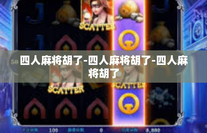 四人麻将胡了-四人麻将胡了-四人麻将胡了
