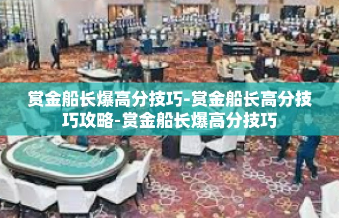 赏金船长爆高分技巧-赏金船长高分技巧攻略-赏金船长爆高分技巧