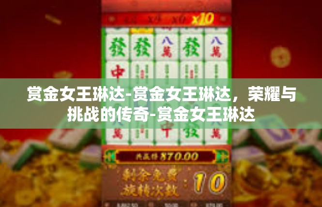 赏金女王琳达-赏金女王琳达，荣耀与挑战的传奇-赏金女王琳达