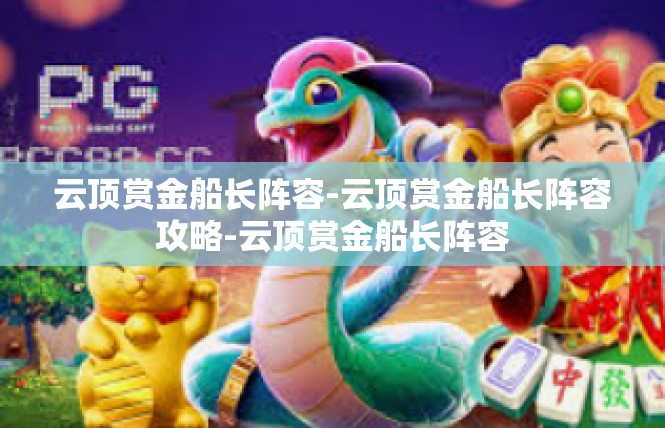 云顶赏金船长阵容-云顶赏金船长阵容攻略-云顶赏金船长阵容
