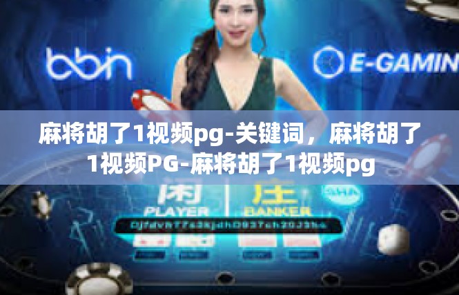麻将胡了1视频pg-关键词，麻将胡了1视频PG-麻将胡了1视频pg