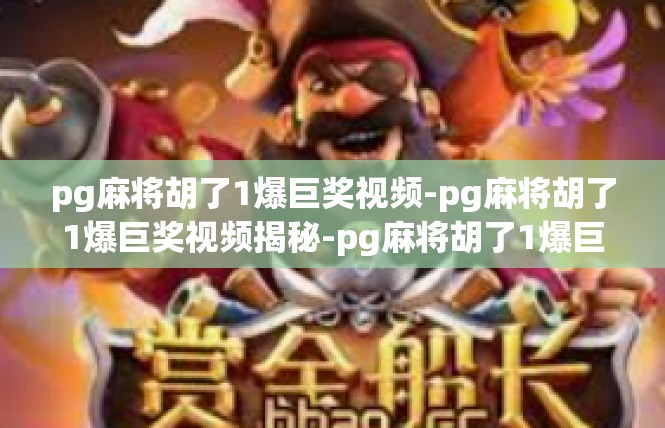 pg麻将胡了1爆巨奖视频-pg麻将胡了1爆巨奖视频揭秘-pg麻将胡了1爆巨奖视频