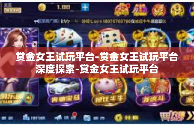 赏金女王试玩平台-赏金女王试玩平台深度探索-赏金女王试玩平台