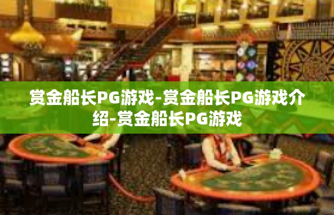 赏金船长PG游戏-赏金船长PG游戏介绍-赏金船长PG游戏