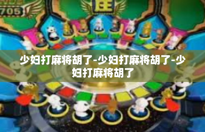 少妇打麻将胡了-少妇打麻将胡了-少妇打麻将胡了