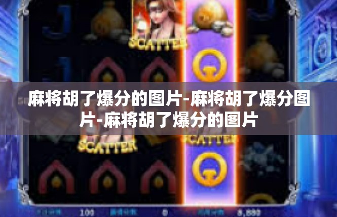 麻将胡了爆分的图片-麻将胡了爆分图片-麻将胡了爆分的图片