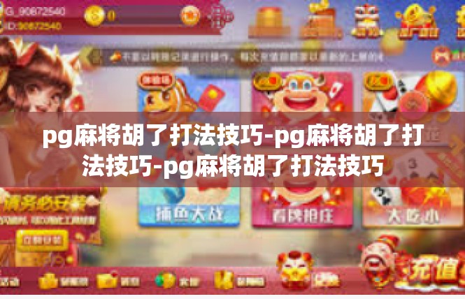 pg麻将胡了打法技巧-pg麻将胡了打法技巧-pg麻将胡了打法技巧