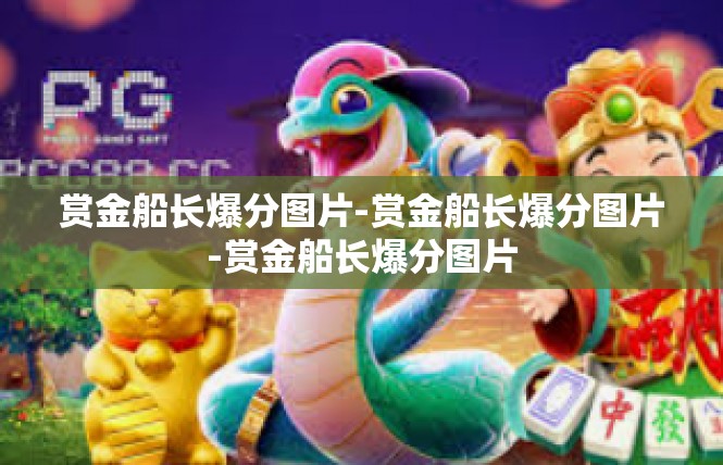 赏金船长爆分图片-赏金船长爆分图片-赏金船长爆分图片