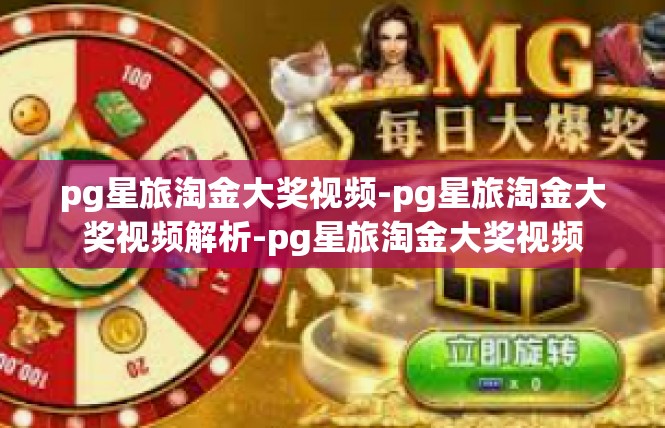 pg星旅淘金大奖视频-pg星旅淘金大奖视频解析-pg星旅淘金大奖视频