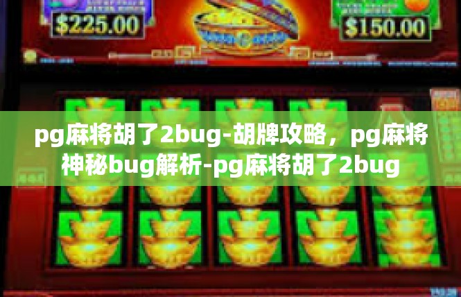 pg麻将胡了2bug-胡牌攻略，pg麻将神秘bug解析-pg麻将胡了2bug