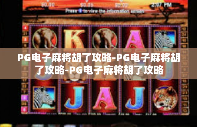 PG电子麻将胡了攻略-PG电子麻将胡了攻略-PG电子麻将胡了攻略