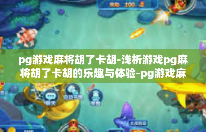 pg游戏麻将胡了卡胡-浅析游戏pg麻将胡了卡胡的乐趣与体验-pg游戏麻将胡了卡胡