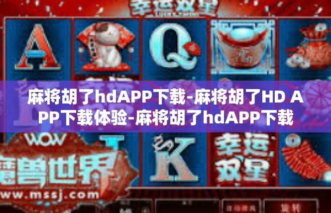 麻将胡了hdAPP下载-麻将胡了HD APP下载体验-麻将胡了hdAPP下载