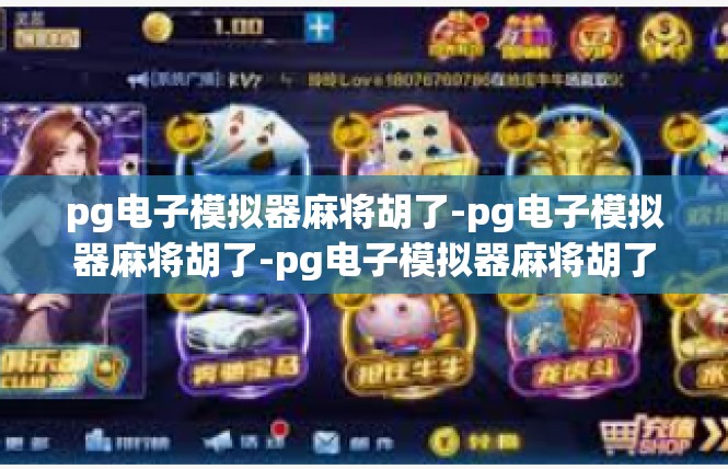 pg电子模拟器麻将胡了-pg电子模拟器麻将胡了-pg电子模拟器麻将胡了
