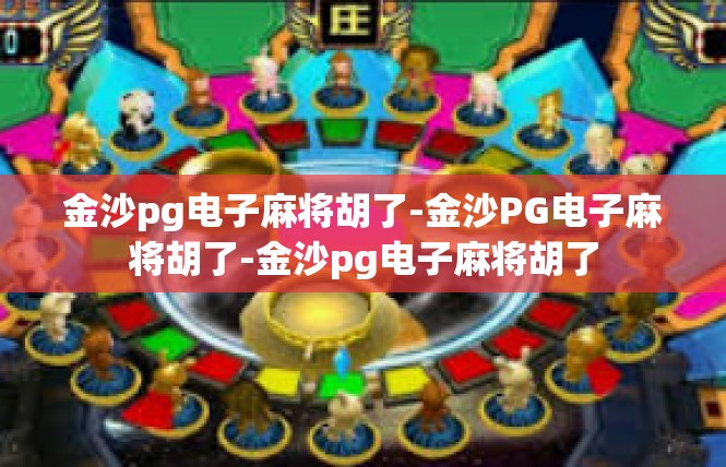金沙pg电子麻将胡了-金沙PG电子麻将胡了-金沙pg电子麻将胡了