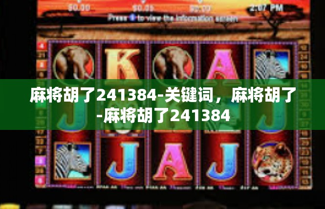 麻将胡了241384-关键词，麻将胡了-麻将胡了241384