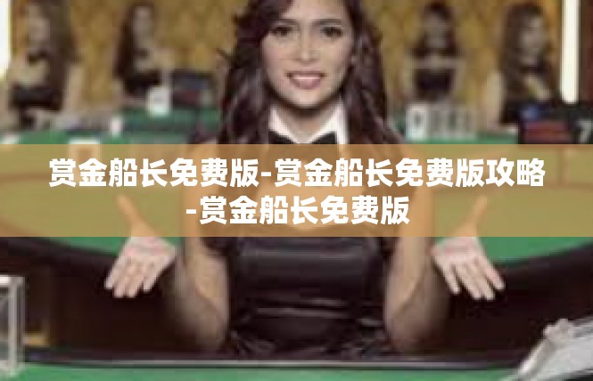 赏金船长免费版-赏金船长免费版攻略-赏金船长免费版