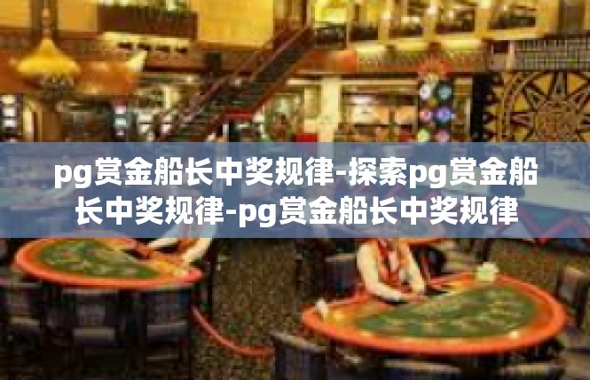 pg赏金船长中奖规律-探索pg赏金船长中奖规律-pg赏金船长中奖规律