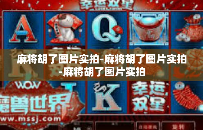 麻将胡了图片实拍-麻将胡了图片实拍-麻将胡了图片实拍