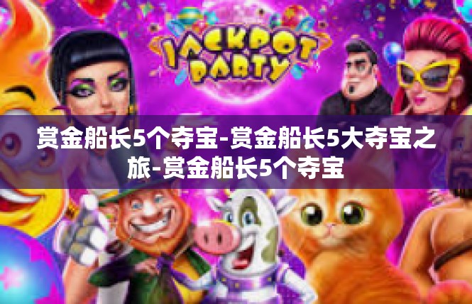 赏金船长5个夺宝-赏金船长5大夺宝之旅-赏金船长5个夺宝