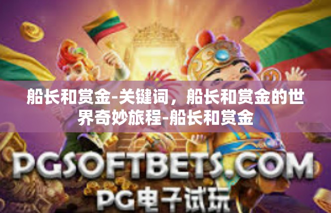 船长和赏金-关键词，船长和赏金的世界奇妙旅程-船长和赏金