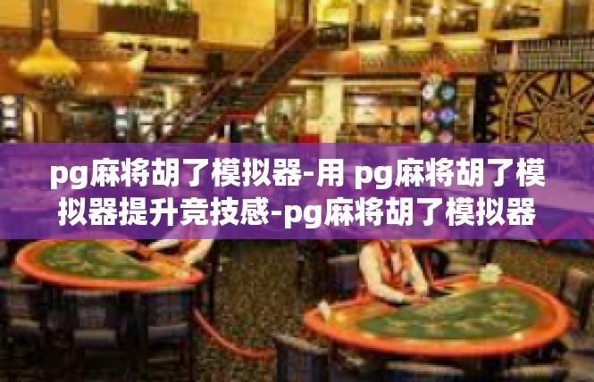pg麻将胡了模拟器-用 pg麻将胡了模拟器提升竞技感-pg麻将胡了模拟器