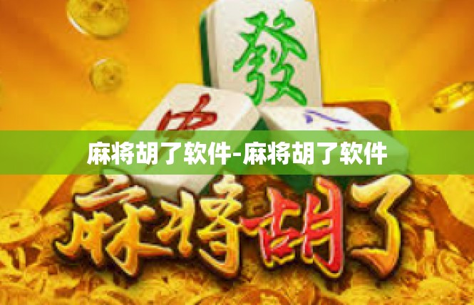 麻将胡了软件-麻将胡了软件