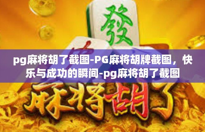 pg麻将胡了截图-PG麻将胡牌截图，快乐与成功的瞬间-pg麻将胡了截图