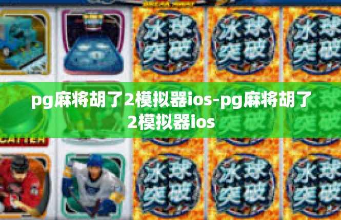 pg麻将胡了2模拟器ios-pg麻将胡了2模拟器ios