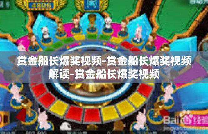 赏金船长爆奖视频-赏金船长爆奖视频解读-赏金船长爆奖视频