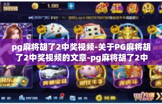pg麻将胡了2中奖视频-关于PG麻将胡了2中奖视频的文章-pg麻将胡了2中奖视频