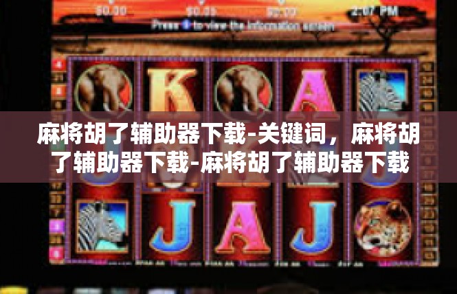 麻将胡了辅助器下载-关键词，麻将胡了辅助器下载-麻将胡了辅助器下载