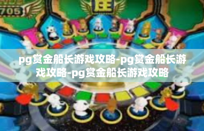 pg赏金船长游戏攻略-pg赏金船长游戏攻略-pg赏金船长游戏攻略