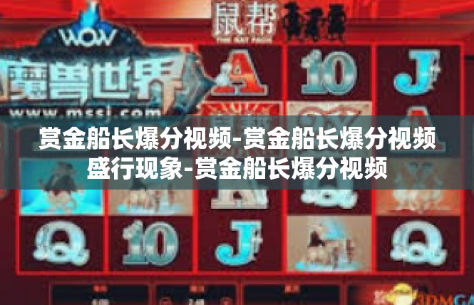 赏金船长爆分视频-赏金船长爆分视频盛行现象-赏金船长爆分视频