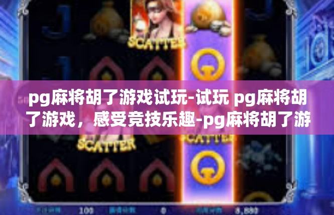 pg麻将胡了游戏试玩-试玩 pg麻将胡了游戏，感受竞技乐趣-pg麻将胡了游戏试玩