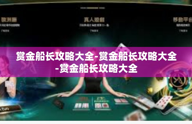 赏金船长攻略大全-赏金船长攻略大全-赏金船长攻略大全