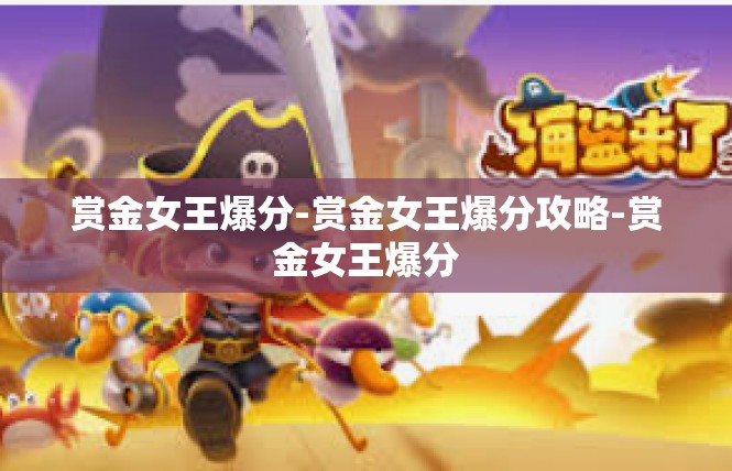 赏金女王爆分-赏金女王爆分攻略-赏金女王爆分