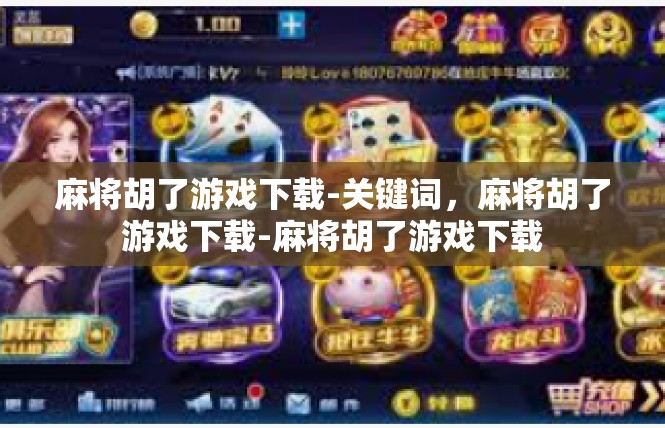 麻将胡了游戏下载-关键词，麻将胡了游戏下载-麻将胡了游戏下载