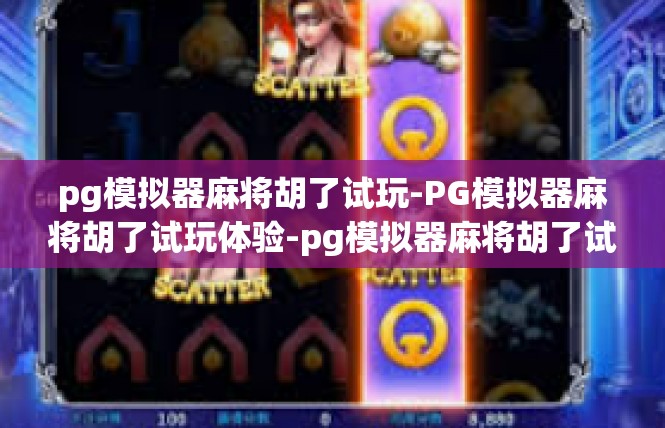 pg模拟器麻将胡了试玩-PG模拟器麻将胡了试玩体验-pg模拟器麻将胡了试玩