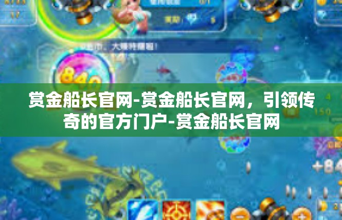 赏金船长官网-赏金船长官网，引领传奇的官方门户-赏金船长官网