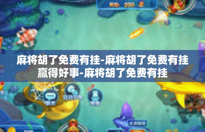 麻将胡了免费有挂-麻将胡了免费有挂赢得好事-麻将胡了免费有挂