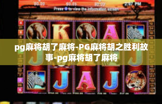 pg麻将胡了麻将-PG麻将胡之胜利故事-pg麻将胡了麻将