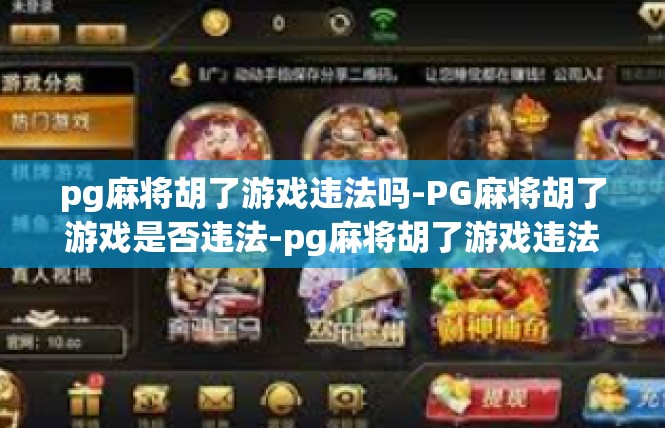 pg麻将胡了游戏违法吗-PG麻将胡了游戏是否违法-pg麻将胡了游戏违法吗