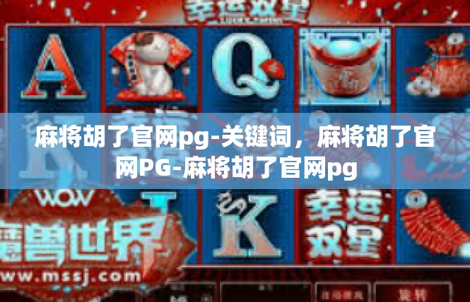 麻将胡了官网pg-关键词，麻将胡了官网PG-麻将胡了官网pg