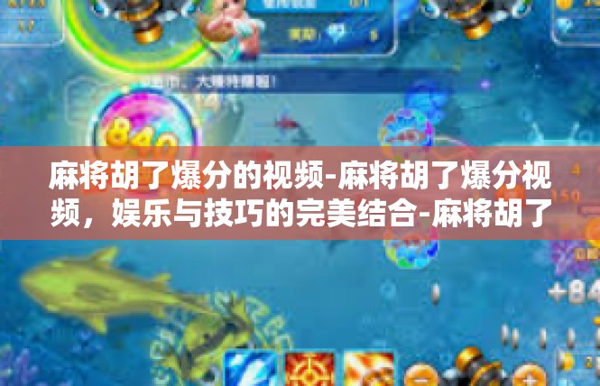 麻将胡了爆分的视频-麻将胡了爆分视频，娱乐与技巧的完美结合-麻将胡了爆分的视频