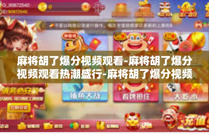 麻将胡了爆分视频观看-麻将胡了爆分视频观看热潮盛行-麻将胡了爆分视频观看