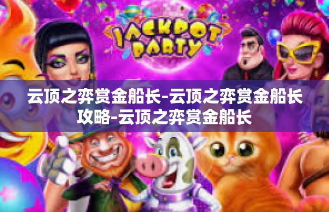 云顶之弈赏金船长-云顶之弈赏金船长攻略-云顶之弈赏金船长