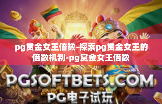 pg赏金女王倍数-探索pg赏金女王的倍数机制-pg赏金女王倍数