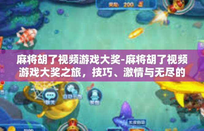麻将胡了视频游戏大奖-麻将胡了视频游戏大奖之旅，技巧、激情与无尽的可能性-麻将胡了视频游戏大奖