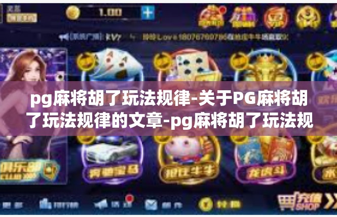 pg麻将胡了玩法规律-关于PG麻将胡了玩法规律的文章-pg麻将胡了玩法规律